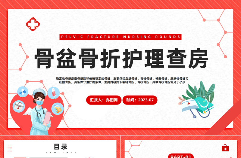2023骨盆骨折護(hù)理查房PPT插畫風(fēng)骨盆骨折護(hù)理查房醫(yī)療課件模板下載