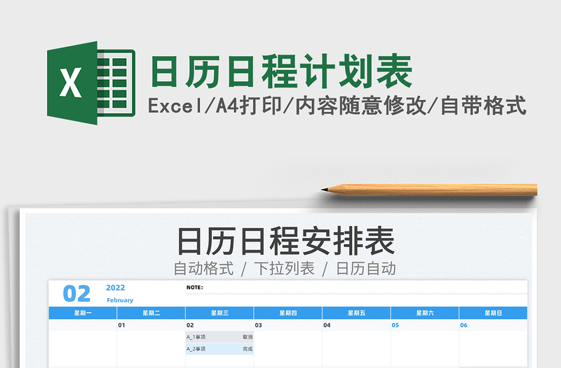 2022日历日程计划表免费下载