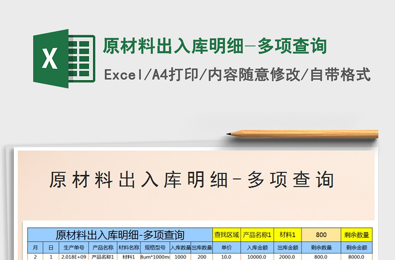 2021年原材料出入库明细-多项查询