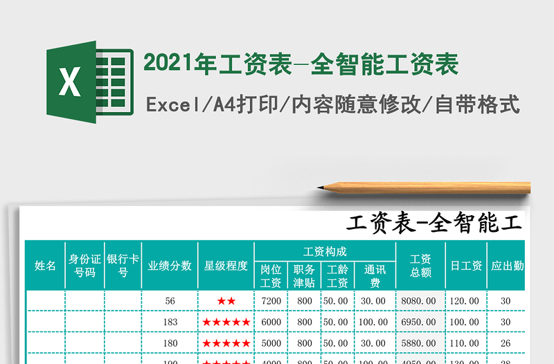 2021年工資表-全智能工資表