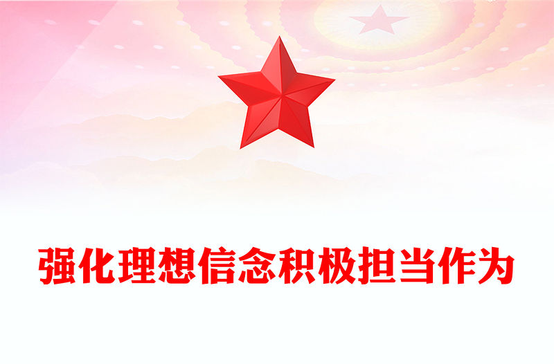 強化理想信念積極擔當作為