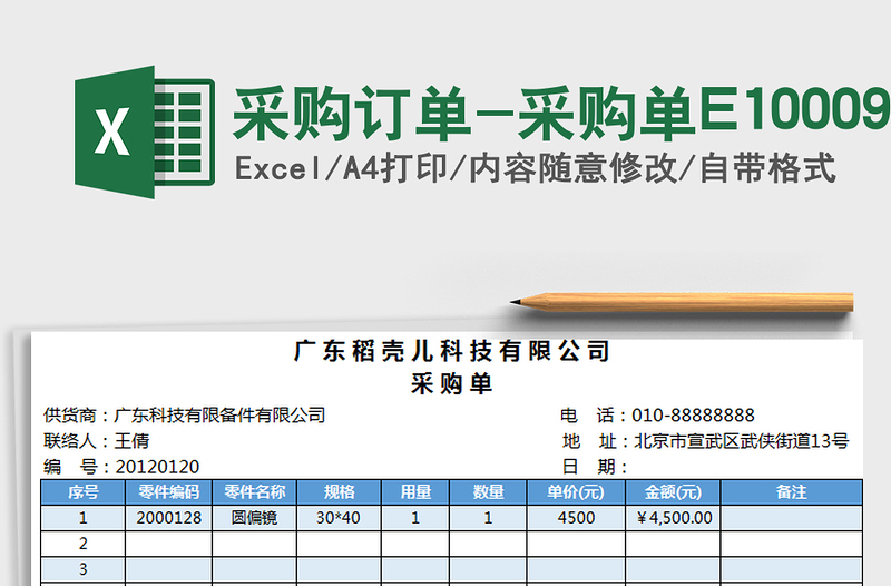 采购订单-采购单E10009免费下载