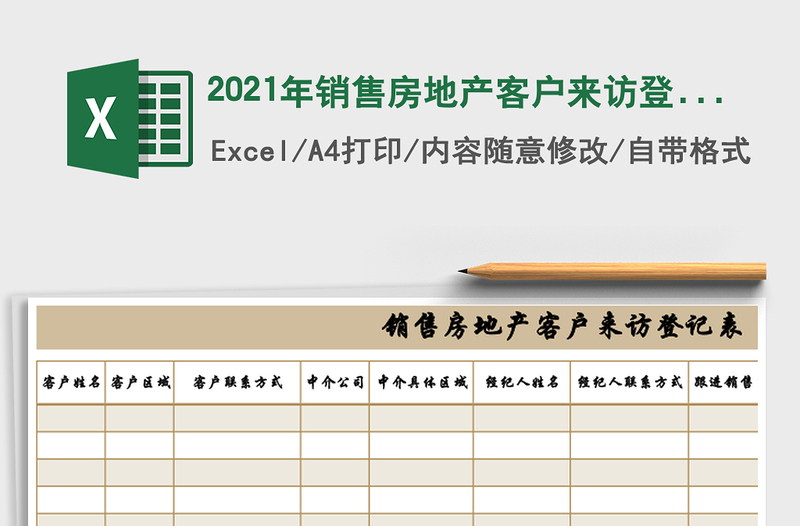 2021年銷售房地產(chǎn)客戶來訪登記表