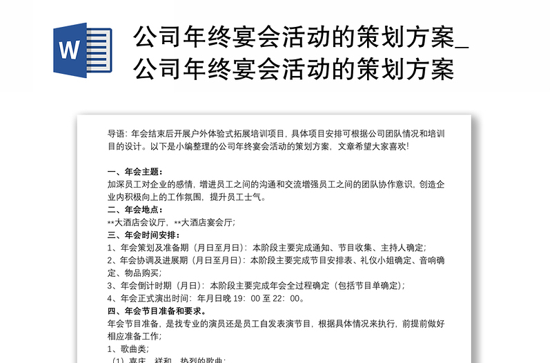 公司年終宴會(huì)活動(dòng)的策劃方案_公司年終宴會(huì)活動(dòng)的策劃方案