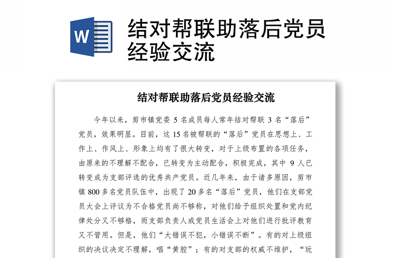 2021結(jié)對(duì)幫聯(lián)助落后黨員經(jīng)驗(yàn)交流