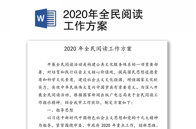 2020年全民阅读工作方案