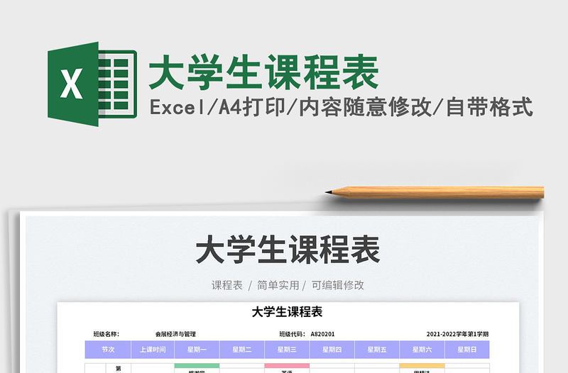 2023大學(xué)生課程表免費(fèi)下載