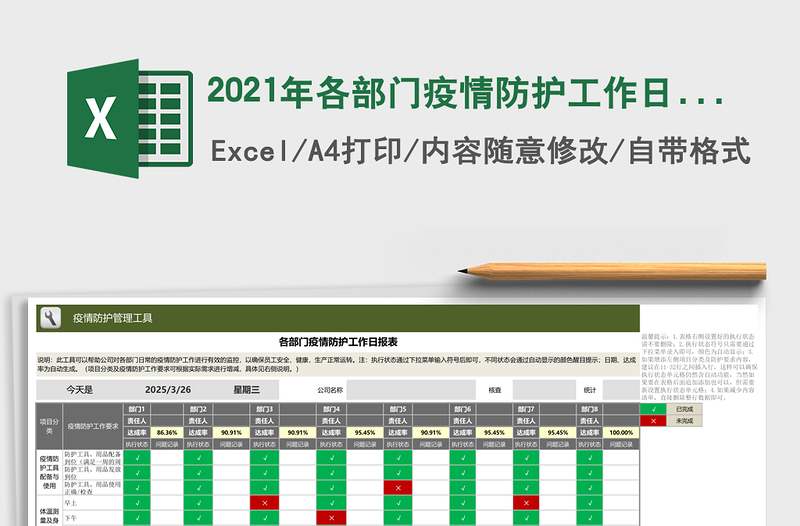 2021年各部門疫情防護(hù)工作日報表