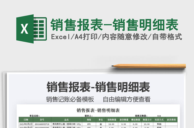 2021銷售報(bào)表-銷售明細(xì)表免費(fèi)下載