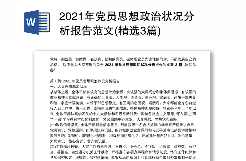 2021年党员思想政治状况分析报告范文(精选3篇)