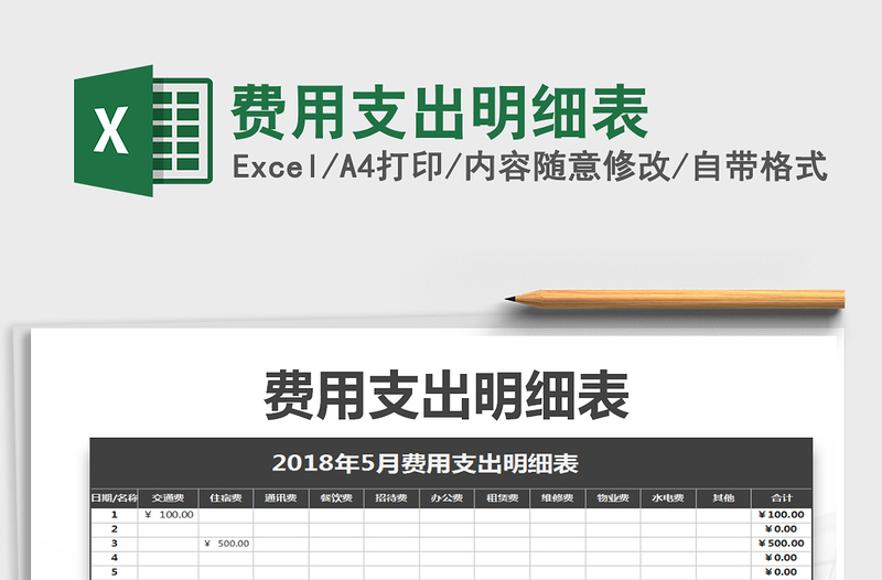 2021年費用支出明細表