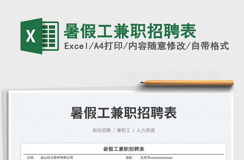 2023暑假工兼職招聘表免費(fèi)下載