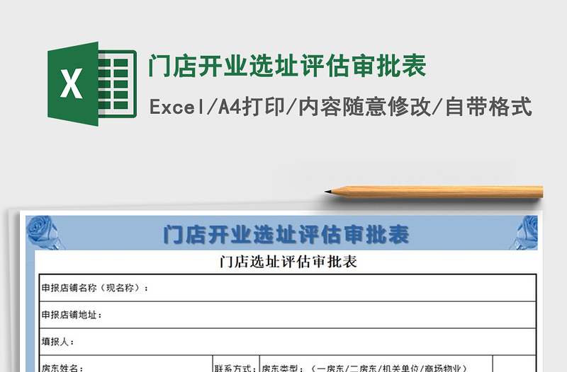 2021年門店開業(yè)選址評估審批表