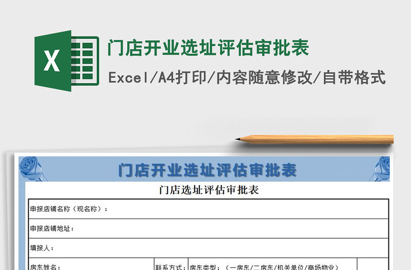 2021年門店開業(yè)選址評估審批表