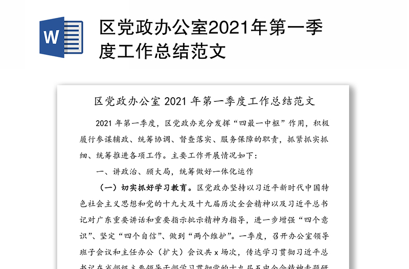 区党政办公室2021年第一季度工作总结范文