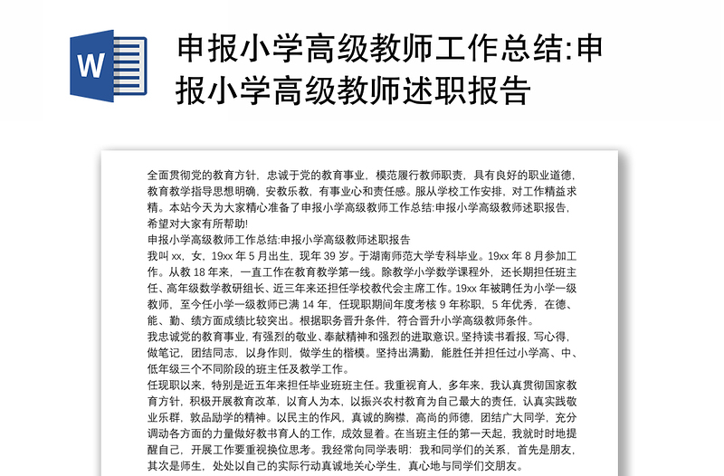 申報小學高級教師工作總結(jié):申報小學高級教師述職報告