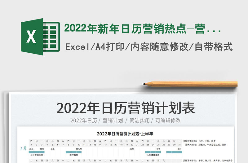 2022年新年日歷營銷熱點-營銷計劃表