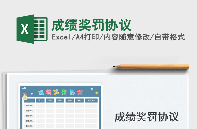 成績(jī)獎(jiǎng)罰協(xié)議