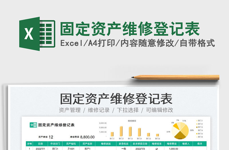 2023固定資產維修登記表免費下載