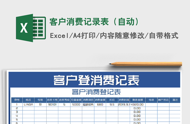 2021年客户消费记录表（自动）