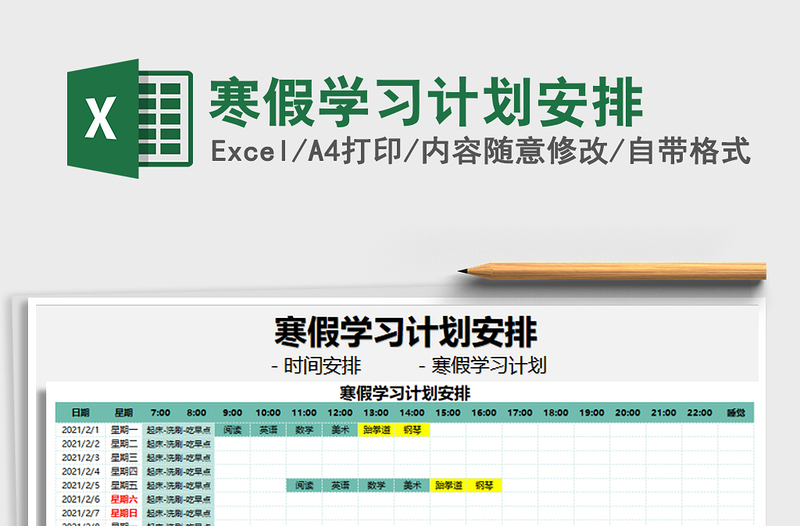 2021年寒假学习计划安排