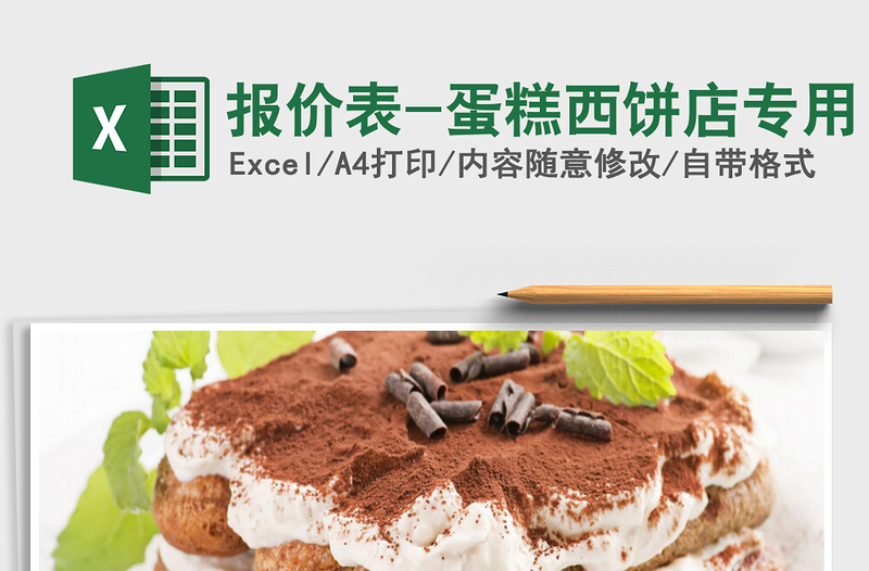 2022年報(bào)價(jià)表-蛋糕西餅店專用免費(fèi)下載