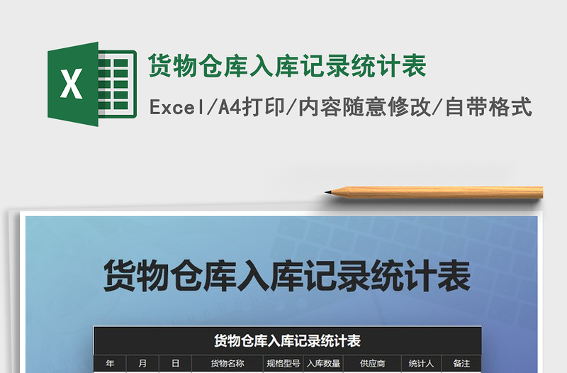 2021年貨物倉(cāng)庫(kù)入庫(kù)記錄統(tǒng)計(jì)表