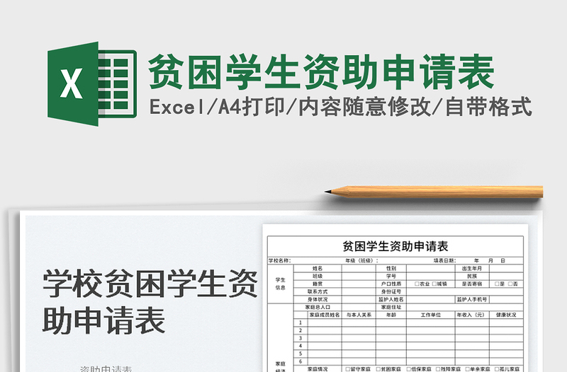 2022貧困學(xué)生資助申請表免費下載