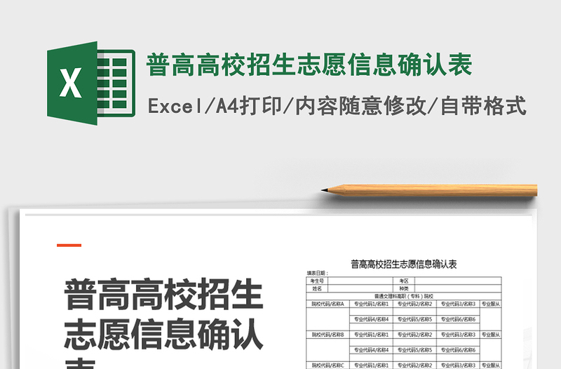 2021年普高高校招生志愿信息確認(rèn)表