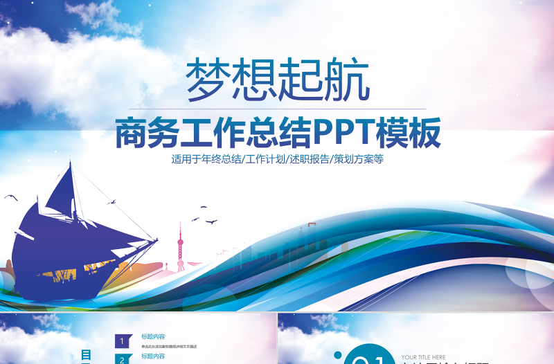 夢想起航商務工作總結企業(yè)文化宣傳動態(tài)ppt模板