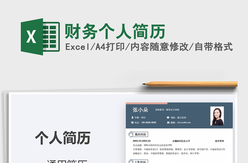 2021年財(cái)務(wù)個(gè)人簡歷