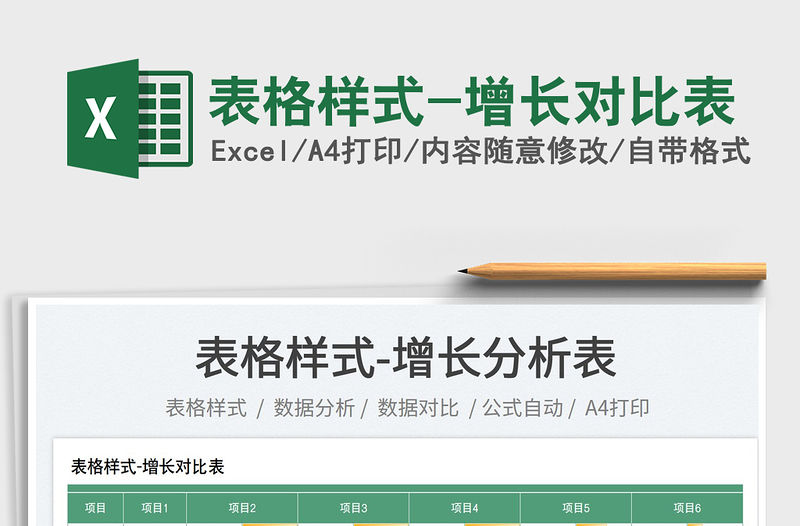 2023表格樣式-增長對比表免費下載