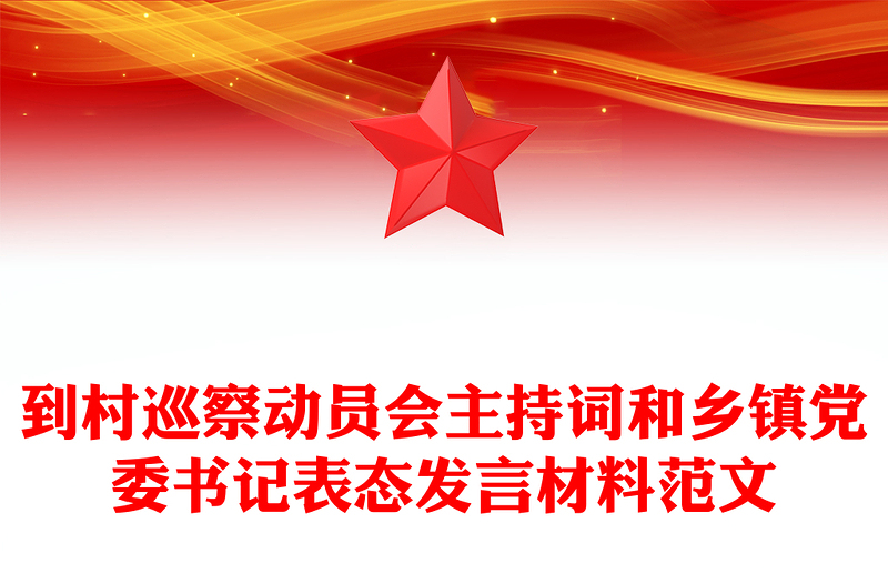 到村巡察動(dòng)員會主持詞和鄉(xiāng)鎮(zhèn)黨委書記表態(tài)發(fā)言材料精選范文
