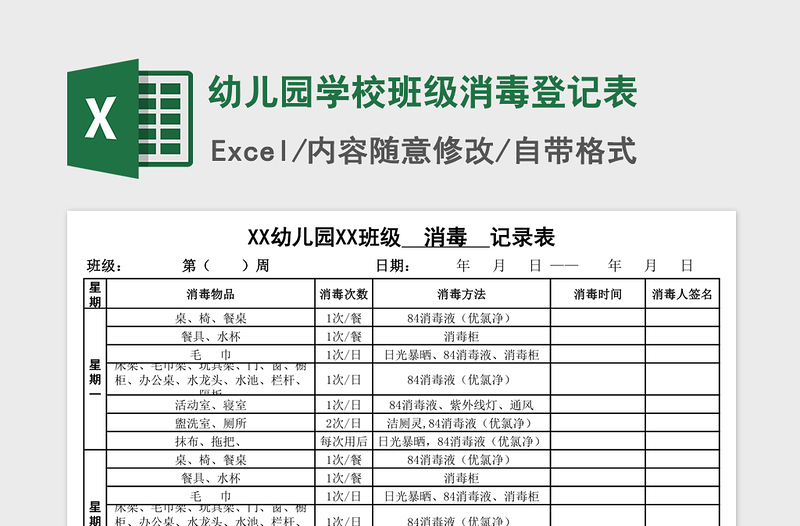 2021年幼兒園學(xué)校班級消毒登記表