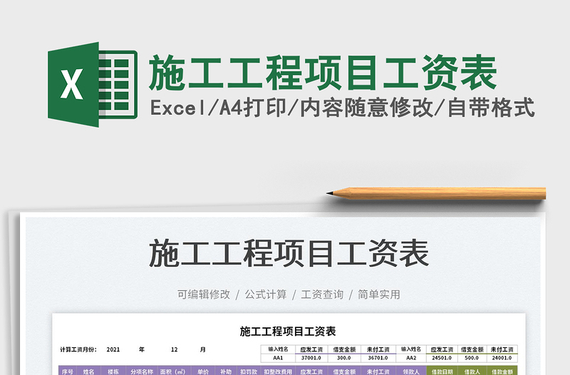 2022施工工程項(xiàng)目工資表免費(fèi)下載