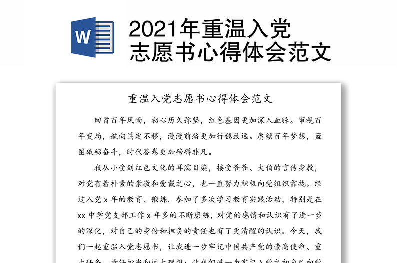 2021年重温入党志愿书心得体会范文