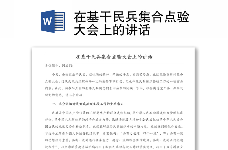 在基干民兵集合點驗大會上的講話