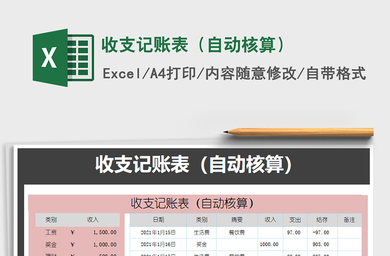 2021年收支記賬表(自動核算)