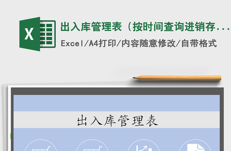 2021年出入庫管理表(按時(shí)間查詢進(jìn)銷存)