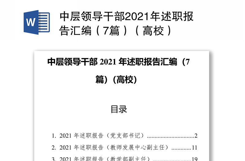 中层领导干部2021年述职报告汇编（7篇）（高校）