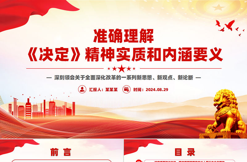準確理解《決定》精神實質和內涵要義PPT黨員干部學習教育黨課課件