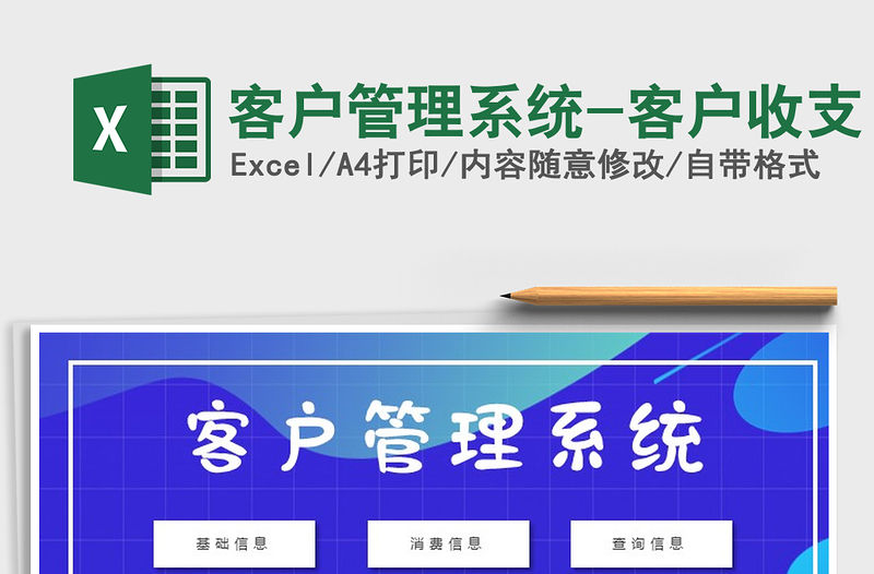 2021年客戶管理系統(tǒng)-客戶收支免費下載