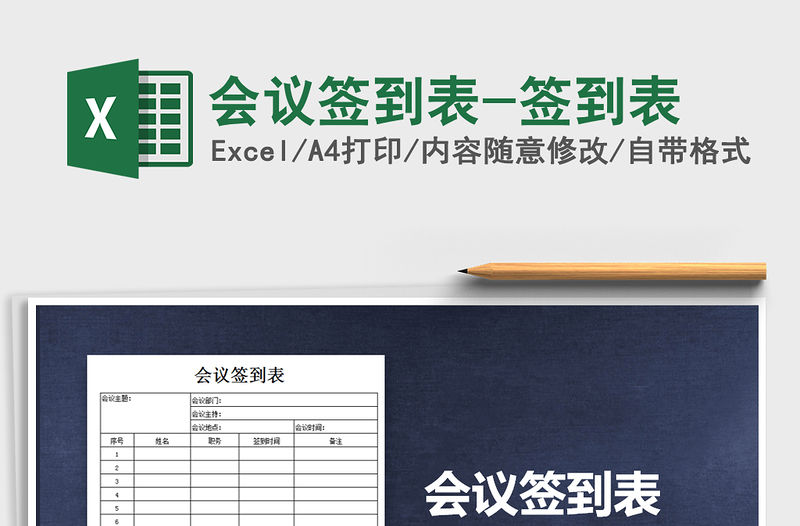 2021年會(huì)議簽到表-簽到表