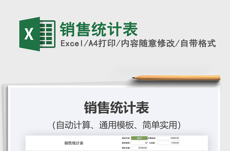 2021銷售統計表免費下載