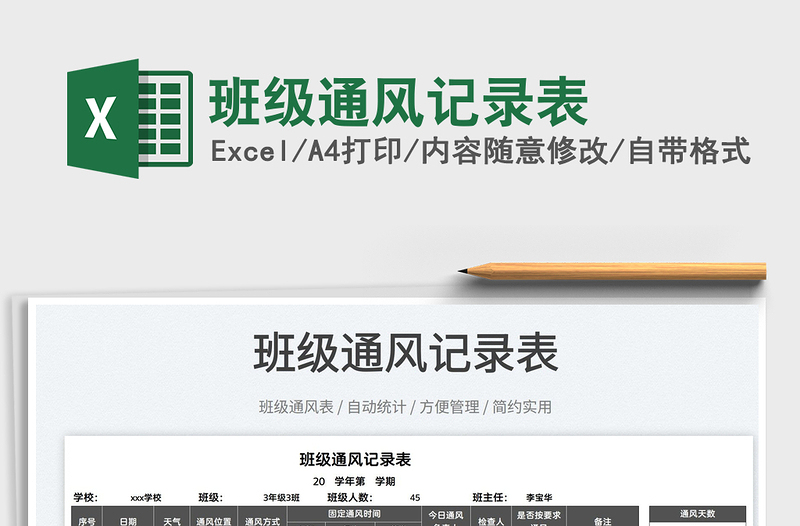 2022班級通風(fēng)記錄表免費下載