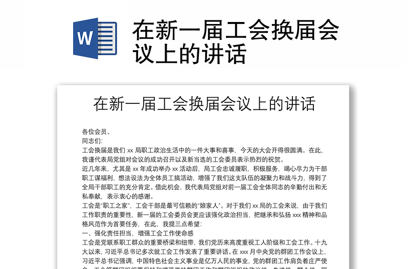 在新一屆工會換屆會議上的講話