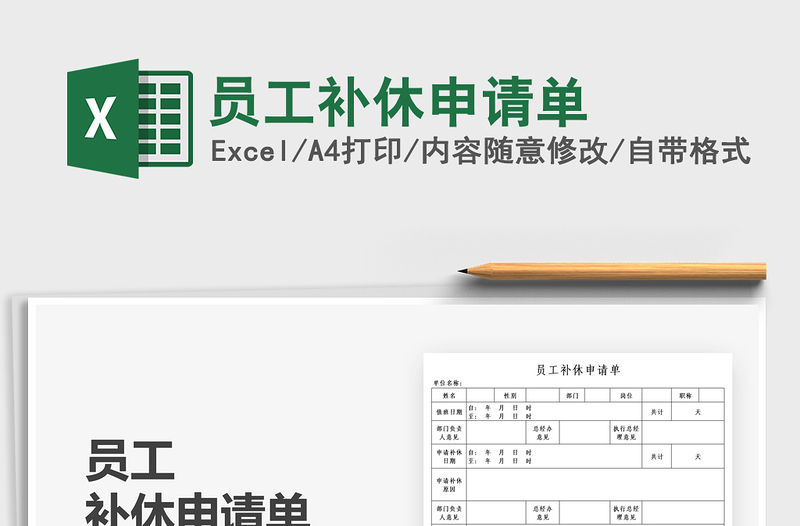 2021員工補休申請單免費下載