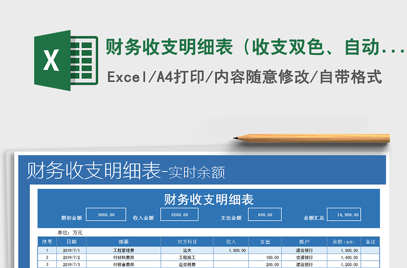 2021年财务收支明细表（收支双色、自动统计计算）