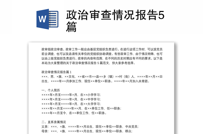 政治審查情況報告5篇