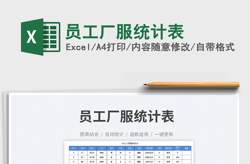 2023員工廠服統(tǒng)計表免費下載
